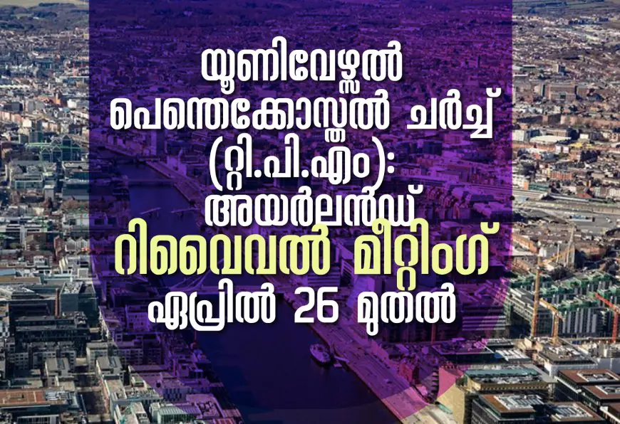 യൂണിവേഴ്സൽ പെന്തെക്കോസ്തൽ ചർച്ച് (റ്റി.പി.എം): അയർലൻഡ് റിവൈവൽ മീറ്റിംഗ്‌ ഏപ്രിൽ 26 മുതൽ