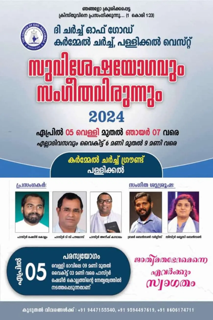 ദി ചർച്ച് ഓഫ് ഗോഡ് കർമേൽ ചർച്ച്, പള്ളിക്കൽ വെസ്റ്റ് ഒരുക്കുന്ന സുവിശേഷ യോഗവും സംഗീത വിരുന്നും