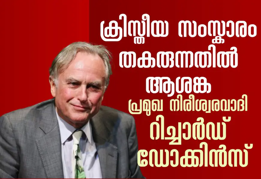 ക്രിസ്തീയ സംസ്കാരം തകരുന്നതിൽ ആശങ്കയെന്ന് പ്രമുഖ നിരീശ്വരവാദി റിച്ചാർഡ് ഡോക്കിൻസ്