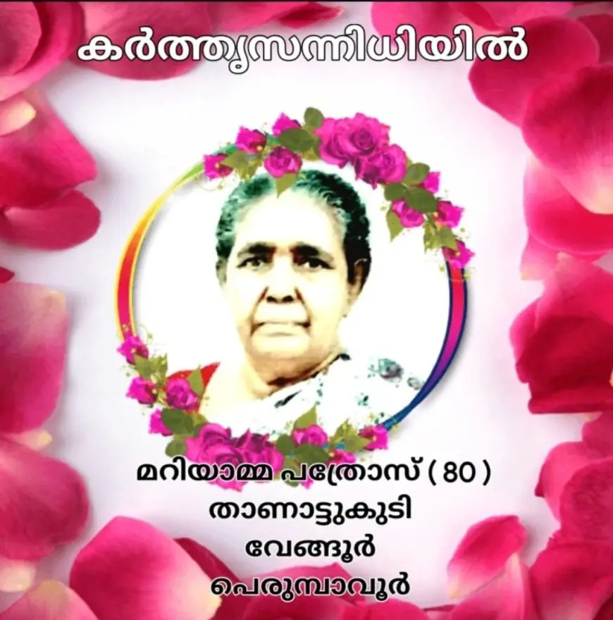 മറിയാമ്മ പത്രോസ് ( 80 )നിത്യതയിൽ