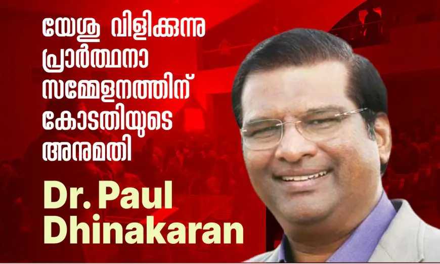 യേശു വിളിക്കുന്നു പ്രാർത്ഥനാ  സമ്മേളനത്തിന് കോടതിയുടെ അനുമതി