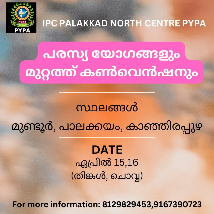 ഐപിസി പാലക്കാട് നോർത്ത് സെൻ്റർ PYPA ഒരുക്കുന്ന പരസ്യ യോഗവും മുറ്റത്ത് കൺവെൻഷനും