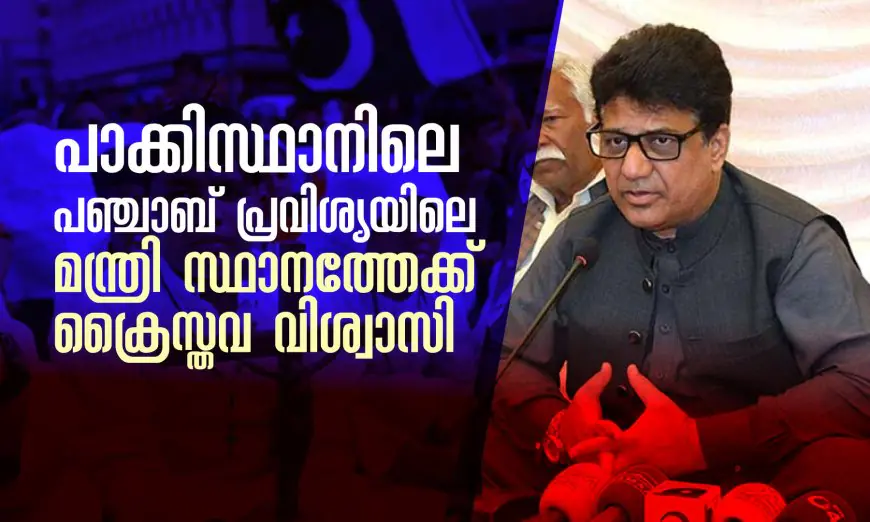 പാക്കിസ്ഥാനിലെ പഞ്ചാബ് പ്രവിശ്യയിലെ മന്ത്രി സ്ഥാനത്തേക്ക് ക്രൈസ്തവ വിശ്വാസി