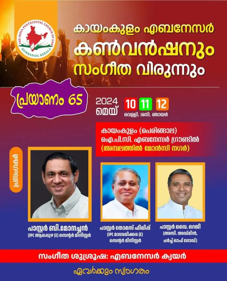 കായംകുളം  ഐപിസി എബനേസർ സഭ കൺവൻഷനും സംഗീത വിരുന്നും