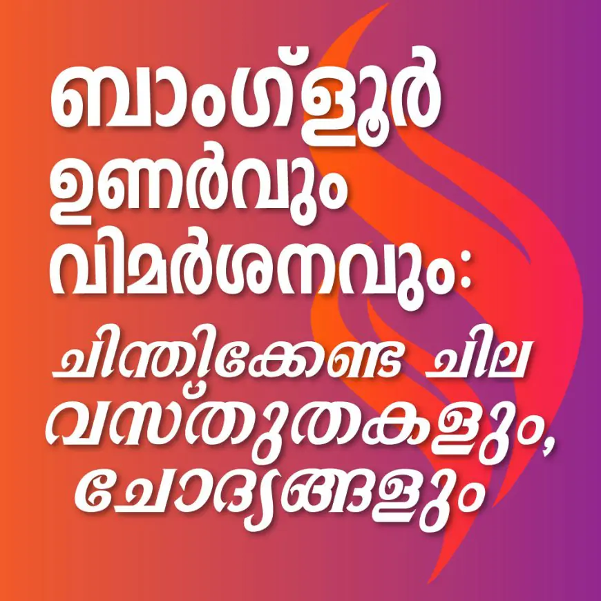 ബാംഗ്ളൂർ ഉണർവും വിമർശനവും  : ചിന്തിക്കേണ്ട ചില വസ്തുതകളും , ചോദ്യങ്ങളും 