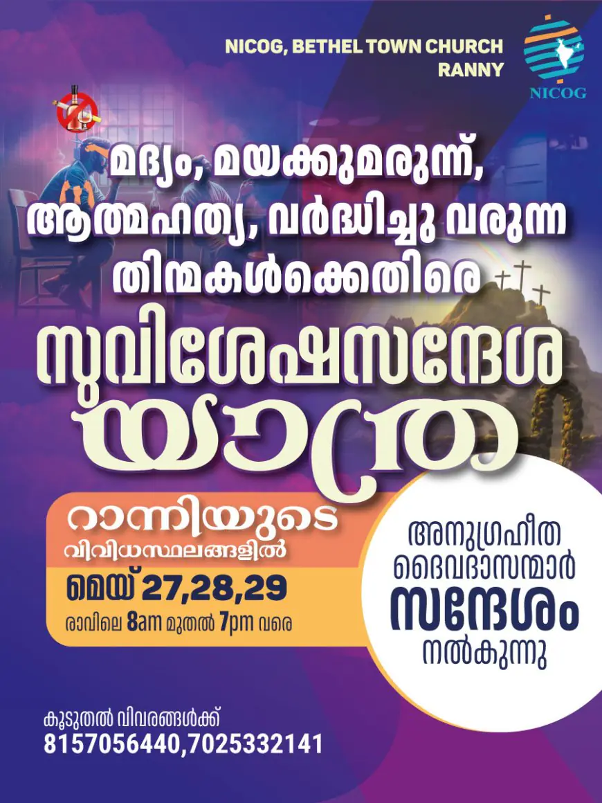 ന്യൂ ഇന്ത്യ  ദൈവസഭ ( NICOG)  റാന്നി ടൗൺ  ബഥേൽ ചർച്ചിൻറെ  നേതൃത്വത്തിൽ മദ്യം, മയക്കുമരുന്ന്, ആത്മഹത്യ, വർധിച്ചു വരുന്ന തിന്മകൾക്കെതിരെ സുവിശേഷസന്ദേശ യാത്ര