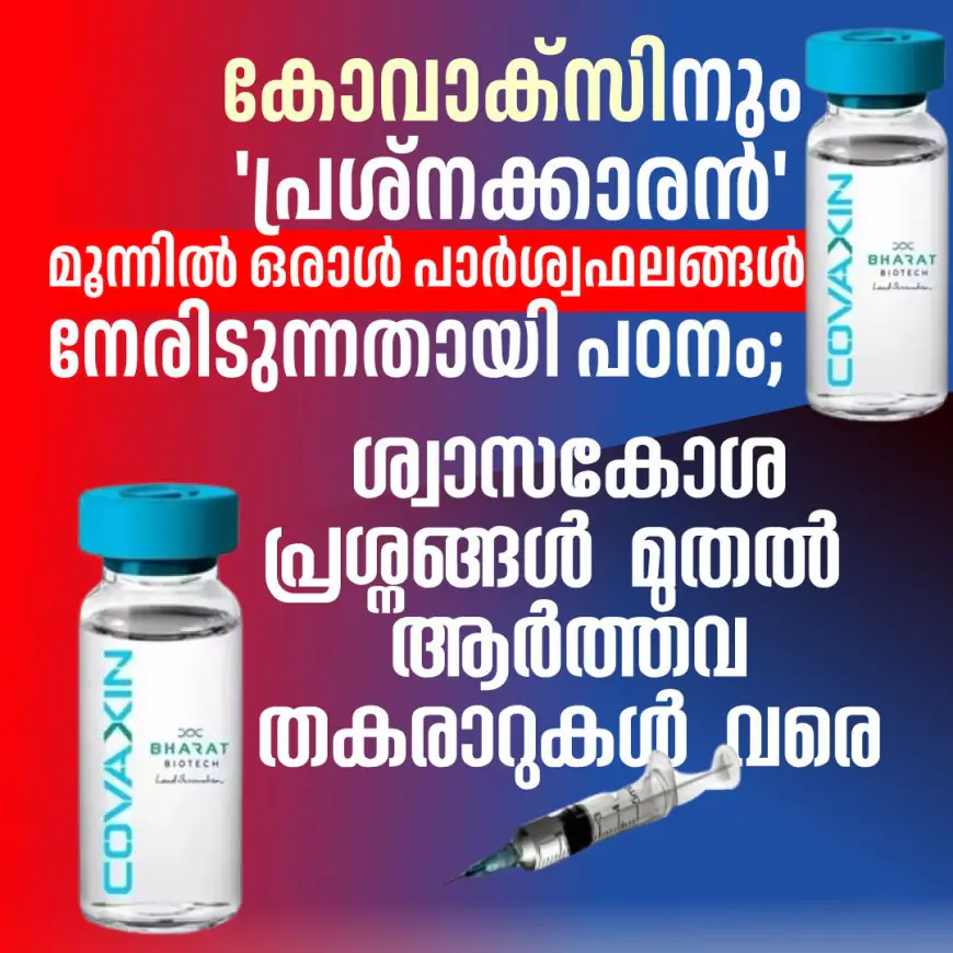 കോവാക്‌സിനും 'പ്രശ്നക്കാരൻ' തന്നെ! മൂന്നില്‍ ഒരാള്‍ പാര്‍ശ്വഫലങ്ങള്‍ നേരിടുന്നതായി പഠനം; ശ്വാസകോശ പ്രശ്നങ്ങൾ മുതൽ ആർത്തവ തകരാറുകൾ വരെ