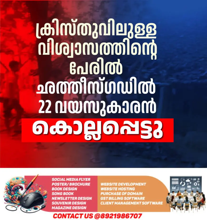 ക്രിസ്തുവിലുള്ള വിശ്വാസത്തിൻ്റെ പേരിൽ ഛത്തീസ്ഗഡിൽ 22 കാരൻ  കൊല്ലപ്പെട്ടു