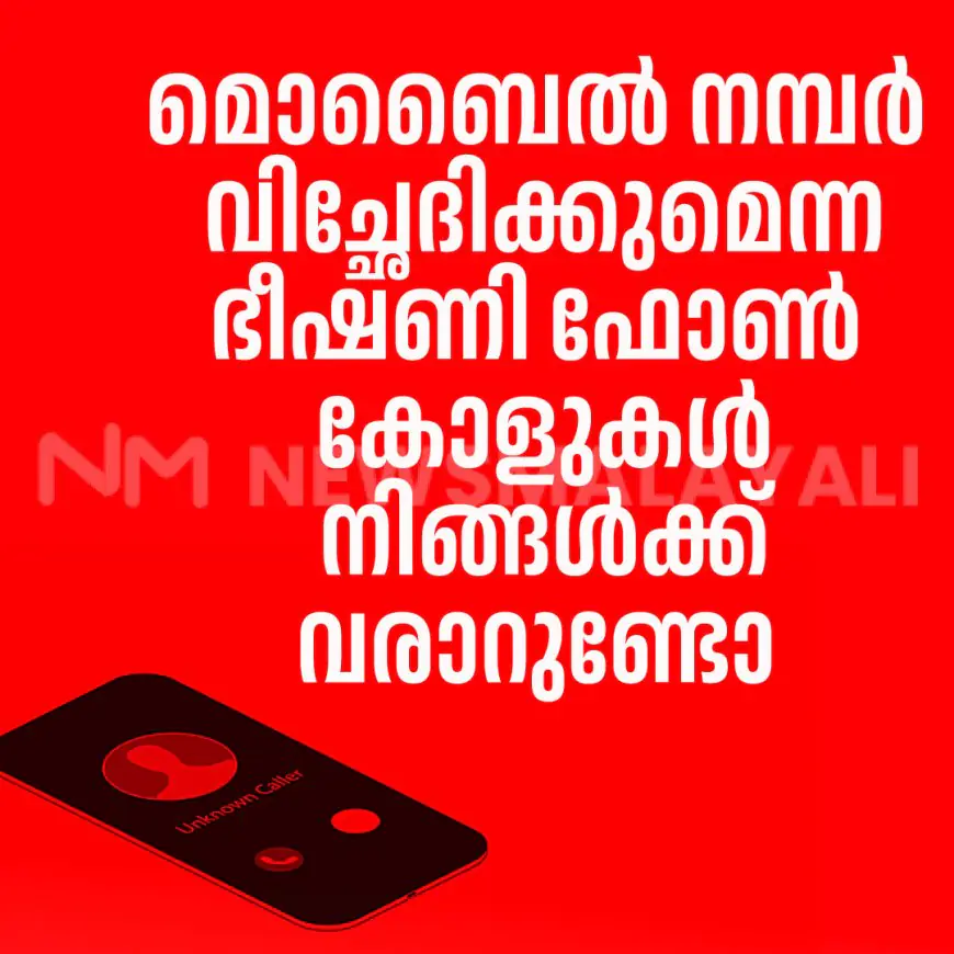 മൊബൈൽ നമ്പർ വിച്ഛേദിക്കുമെന്ന ഭീഷണി ഫോൺ കോളുകൾ  നിങ്ങൾക്ക് വരാറുണ്ടോ 