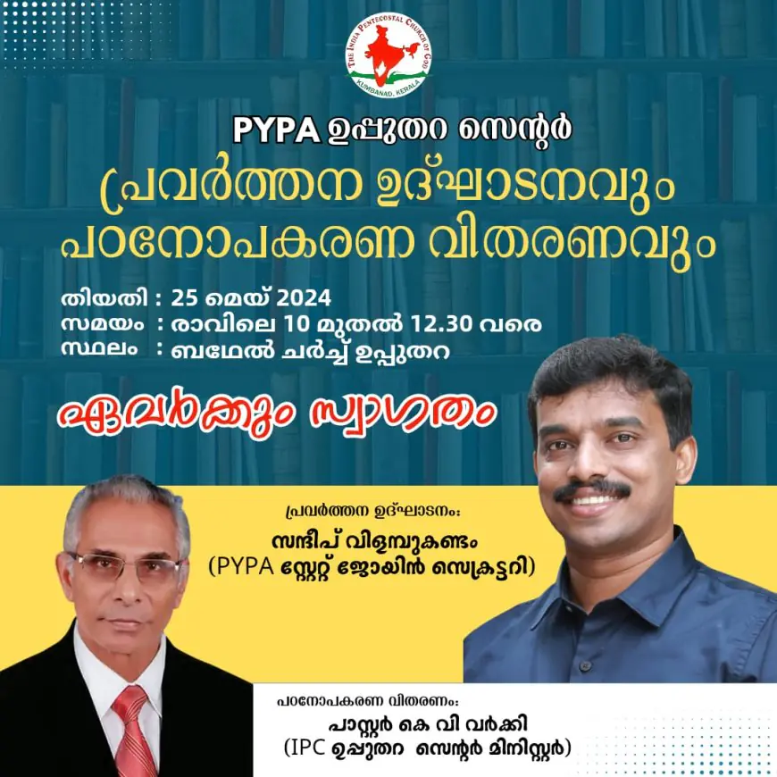 പിവൈപിഎ ഉപ്പുതറ സെൻറർ പ്രവർത്തന ഉദ്ഘാടനം മെയ് 25ന്