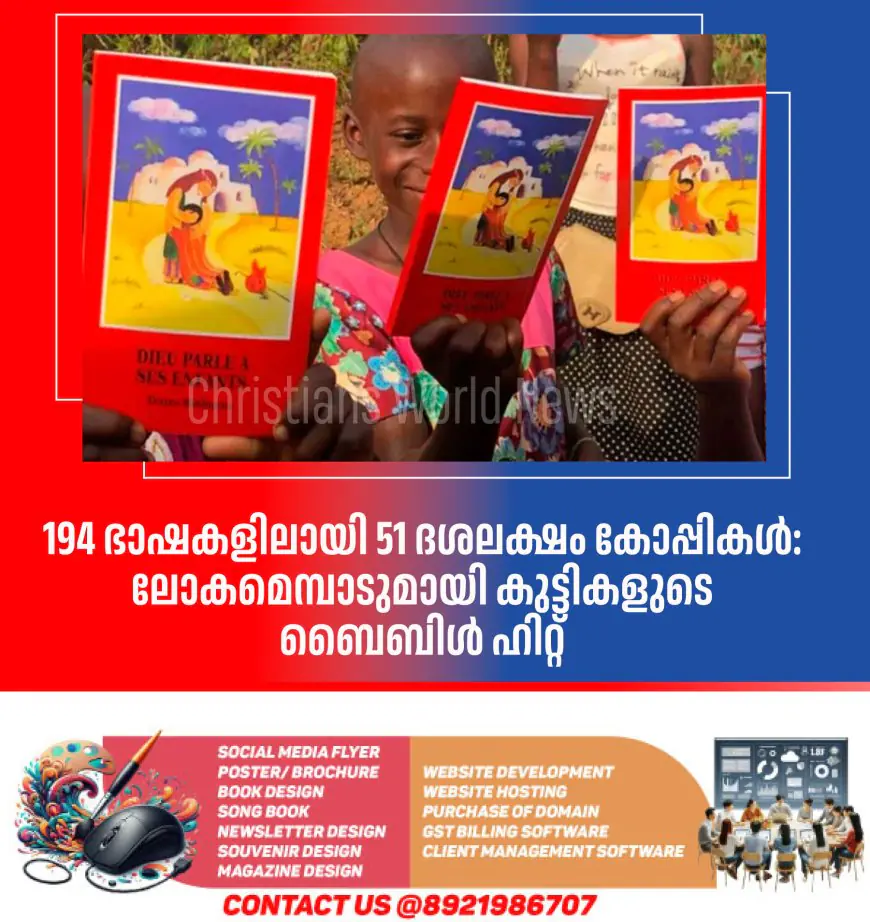 194 ഭാഷകളിലായി 51 ദശലക്ഷം കോപ്പികൾ: ലോകമെമ്പാടുമായി കുട്ടികളുടെ ബൈബിള്‍ ഹിറ്റ്