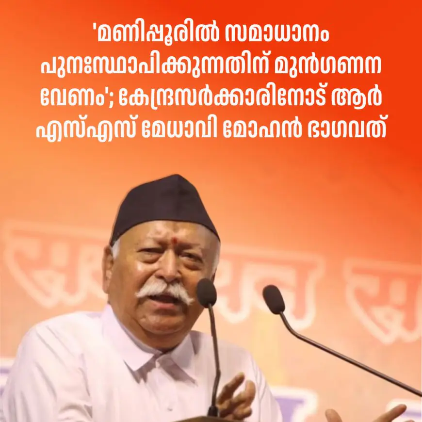 'മണിപ്പൂരില്‍ സമാധാനം പുനഃസ്ഥാപിക്കുന്നതിന് മുൻഗണന വേണം'; കേന്ദ്രസര്‍ക്കാരിനോട് ആര്‍എസ്എസ് മേധാവി മോഹന്‍ ഭാഗവത്