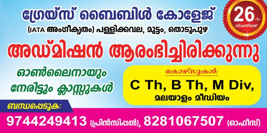 ഗ്രേസ് ബൈബിൾ ഇൻസ്റിറ്റ്യൂട്ട് & കോളജ് പ്രവർത്തനം ഇരുപത്തിയാറാം വർഷത്തിലേക്ക്