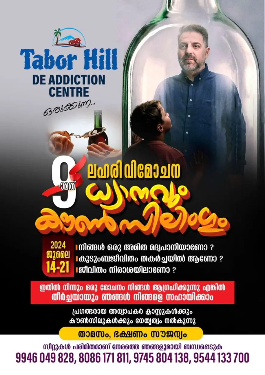 സൗജന്യ ലഹരിവിമോചന ക്യാമ്പ് ജൂലൈ 14 മുതൽ വയനാട്ടിൽ