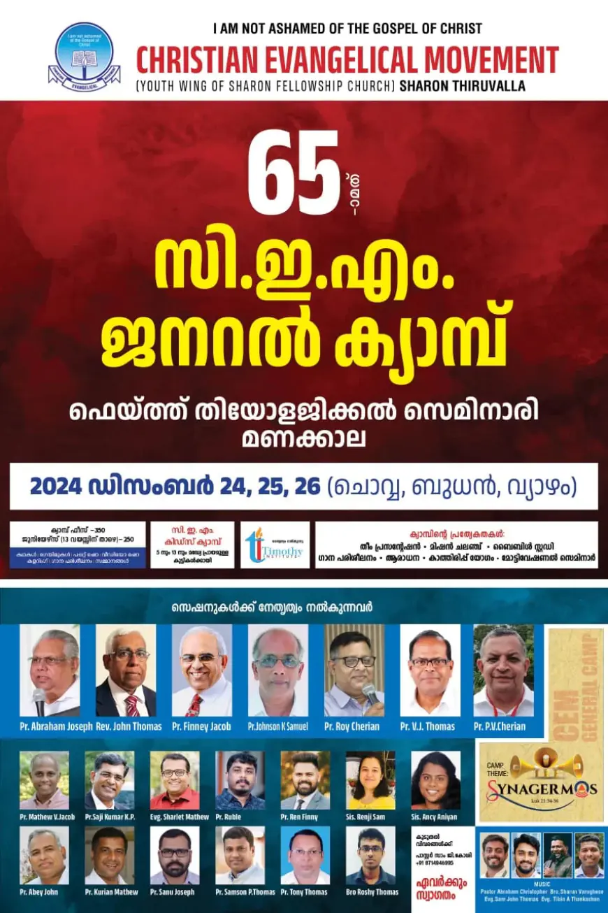 സി ഇ എം 65-മത് ജനറൽ ക്യാമ്പ് അടൂരിൽ