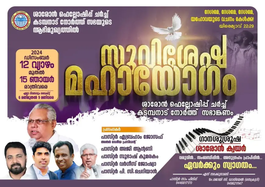 ശാരോൻ കടമ്പനാട് നോർത്ത് സുവിശേഷ മഹായോഗം ഡിസംബർ 12 മുതൽ