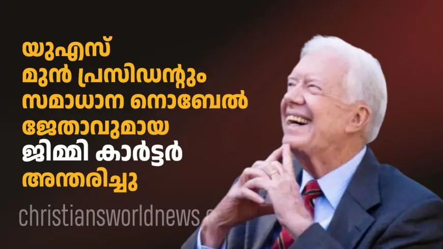 യുഎസ് മുന്‍ പ്രസിഡന്റും സമാധാന നൊബേല്‍ ജേതാവുമായ ജിമ്മി കാര്‍ട്ടര്‍ അന്തരിച്ചു