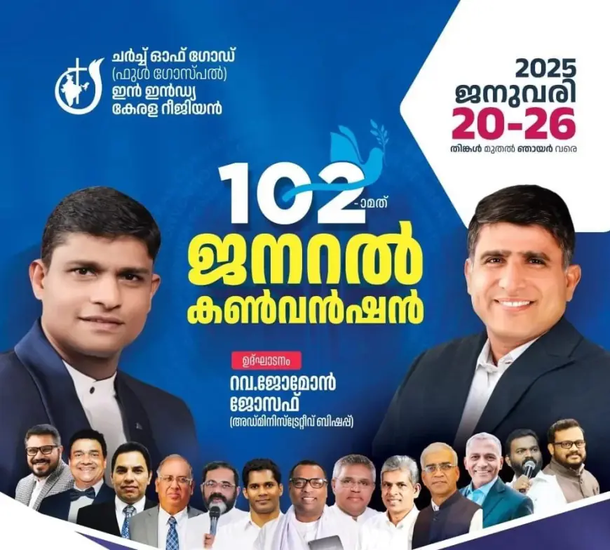 ചർച്ച് ഓഫ് ഗോഡ് ഇൻ ഇന്ത്യ കേരള റീജിയൻ ജനറൽ കൺവൻഷൻ ജനുവരി 20 മുതൽ