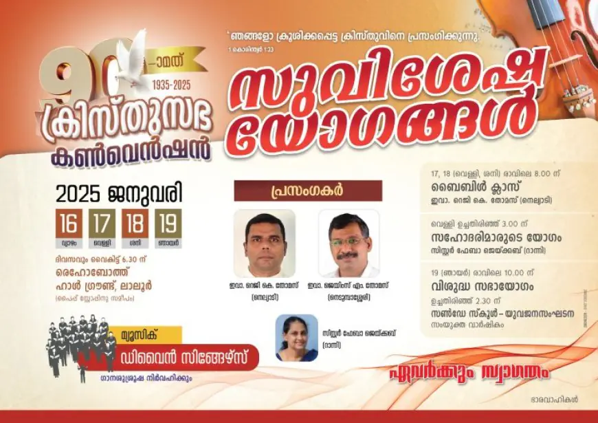 ക്രിസ്തുസഭ കൺവെൻഷൻ ജനു.16-19 വരെ