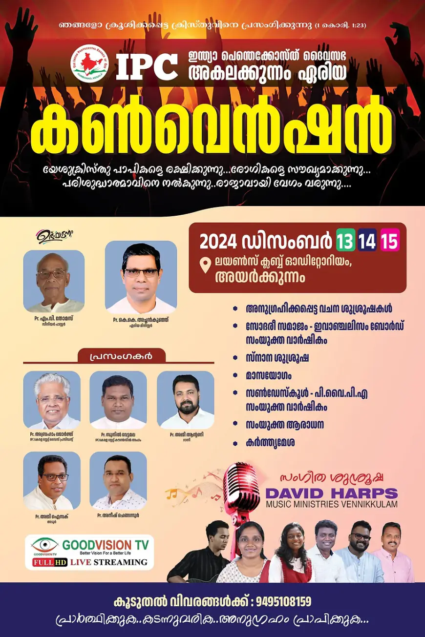 സുവിശേഷ മഹായോഗങ്ങളും സംഗീത ശുശ്രൂഷയും ഡിസംബർ 13 വെള്ളി മുതൽ 15 ഞായർ വരെ