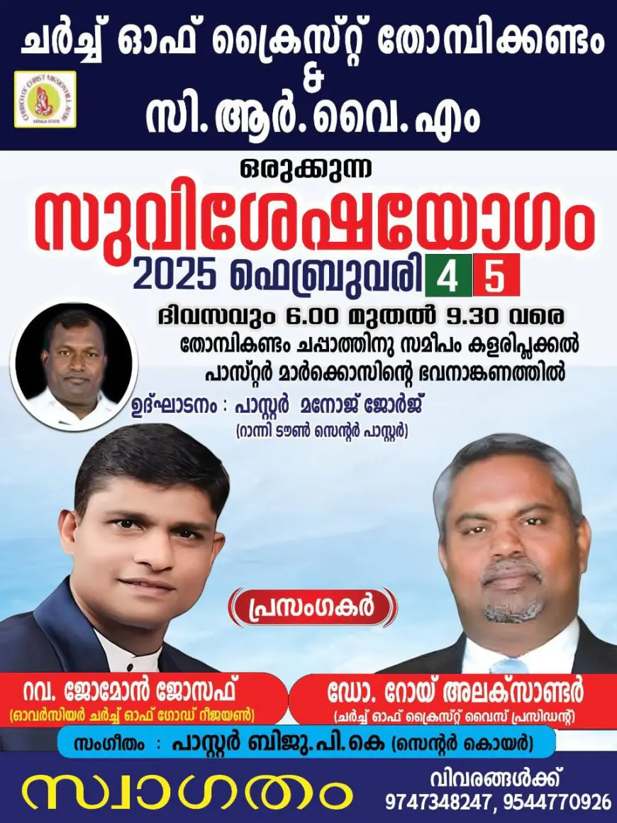 തോമ്പികണ്ടത്ത് ചർച്ച് ഓഫ് ക്രൈസ്റ്റ് റാന്നി ടൗൺ സുവിശേഷയോഗം