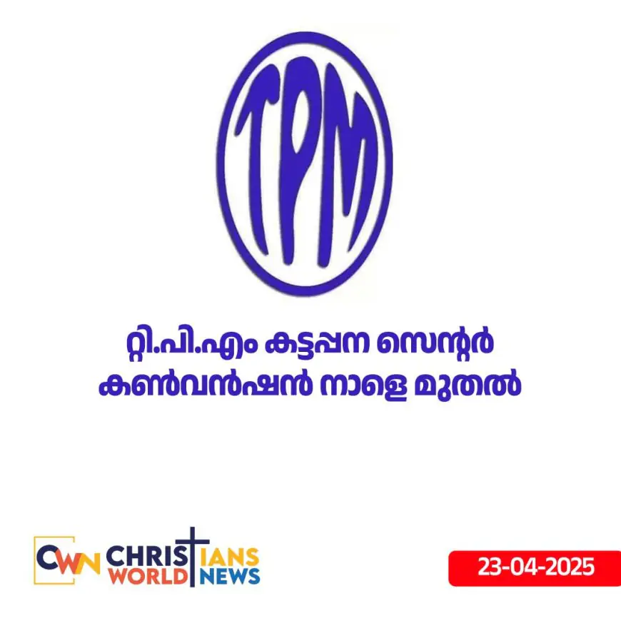 റ്റി.പി.എം കട്ടപ്പന സെന്റർ കൺവൻഷൻ നാളെ മുതൽ