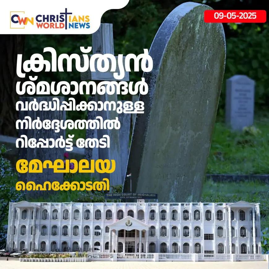 ക്രിസ്ത്യൻ ശ്മശാനങ്ങൾ വർദ്ധിപ്പിക്കാനുള്ള നിർദ്ദേശത്തിൽ മേഘാലയ ഹൈക്കോടതി റിപ്പോർട്ട് തേടി