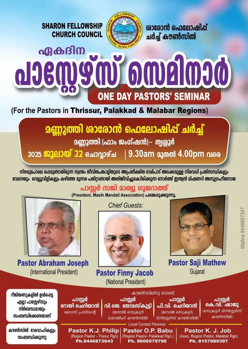 One Day Pastor's Seminar | ശാരോൻഫെലോഷിപ്പ് ചർച്ച് : സംയുക്ത റീജിയൺ സമ്മേളനം ജൂലൈ 22 ന് മണ്ണൂത്തിയിൽ
