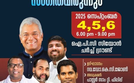 ഓതറ ഐപിസി സീയോൻ വെസ്റ്റ് സുവിശേഷയോഗവും സംഗീത വിരുന്നും സെപ്റ്റംബർ 4 മുതൽ
