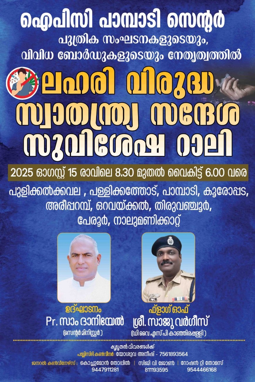 ആഗസ്റ്റ് 15ന് ലഹരി വിരുദ്ധ റാലി