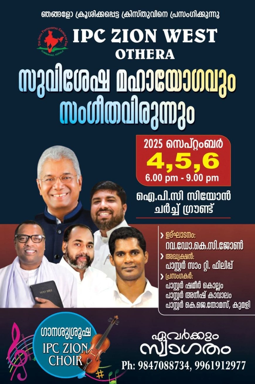 ഓതറ ഐപിസി സീയോൻ വെസ്റ്റ് സുവിശേഷയോഗവും സംഗീത വിരുന്നും സെപ്റ്റംബർ 4 മുതൽ