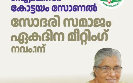 ഐപിസി കോട്ടയം സോണൽ സോദരി സമാജം ഏകദിന മീറ്റിംഗ് നവം.1ന്