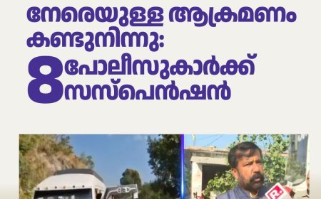 മിഷനറിമാർക്ക് നേരെയുള്ള ആക്രമണം കണ്ടുനിന്നു: 8 പോലീസുകാർക്ക് സസ്പെൻഷൻ