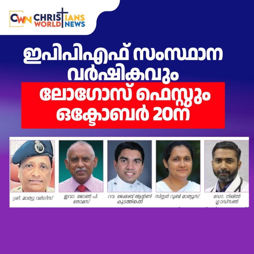 EPPF സംസ്ഥാന വർഷികവും ലോഗോസ് ഫെസ്റ്റും ഒക്ടോബർ 20ന് | Employees and Professionals Prayer Fellowship