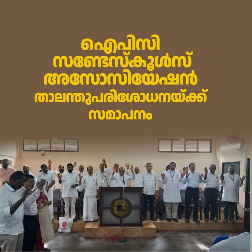 ഐപിസി സണ്ടേസ്കൂൾസ് അസോസിയേഷൻ താലന്തുപരിശോധനയ്ക്ക് സമാപനം