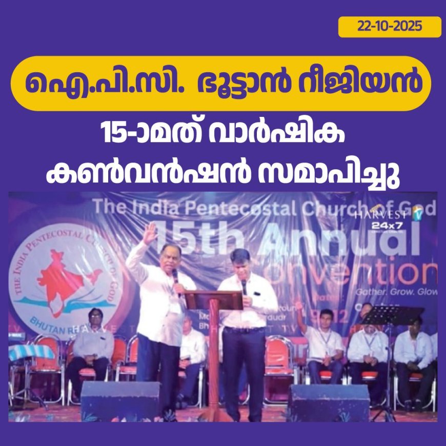 ഐ.പി.സി. ഭൂട്ടാൻ റീജിയൻ 15-ാമത് വാർഷിക കൺവൻഷൻ സമാപിച്ചു