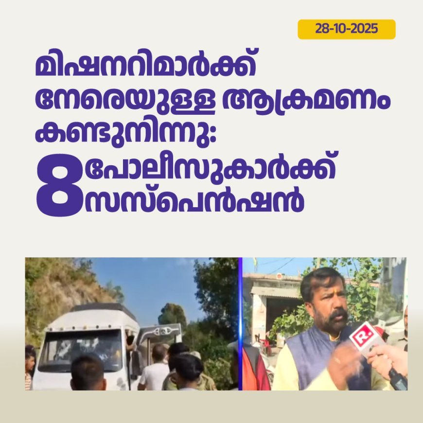 മിഷനറിമാർക്ക് നേരെയുള്ള ആക്രമണം കണ്ടുനിന്നു: 8 പോലീസുകാർക്ക് സസ്പെൻഷൻ
