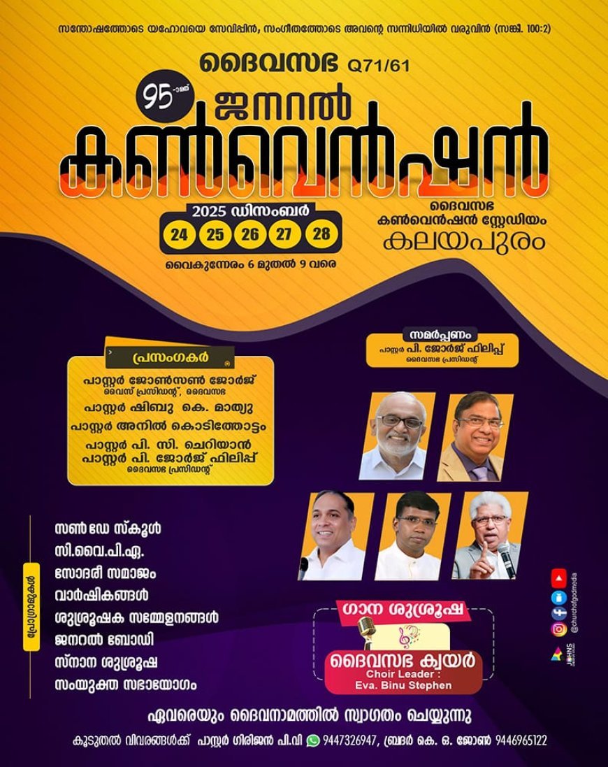 ദൈവസഭ ജനറൽ കൺവെൻഷൻ ഡിസംബർ 24 മുതൽ 28 വരെ കലയപുരത്ത്