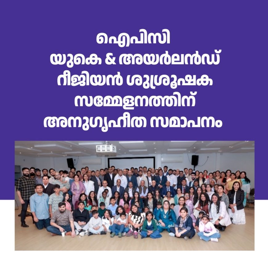 ഐപിസി യുകെ ആൻഡ്   അയർലൻഡ് റീജിയൻ ശുശ്രൂഷക സമ്മേളനത്തിന് അനുഗൃഹീത സമാപനം