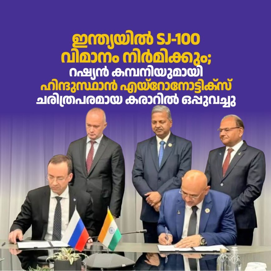 ഇന്ത്യയിൽ SJ-100 വിമാനം നിര്‍മിക്കും; റഷ്യൻ കമ്പനിയുമായി ഹിന്ദുസ്ഥാൻ എയ്‌റോനോട്ടിക്‌സ് ചരിത്രപരമായ കരാറിൽ ഒപ്പുവച്ചു