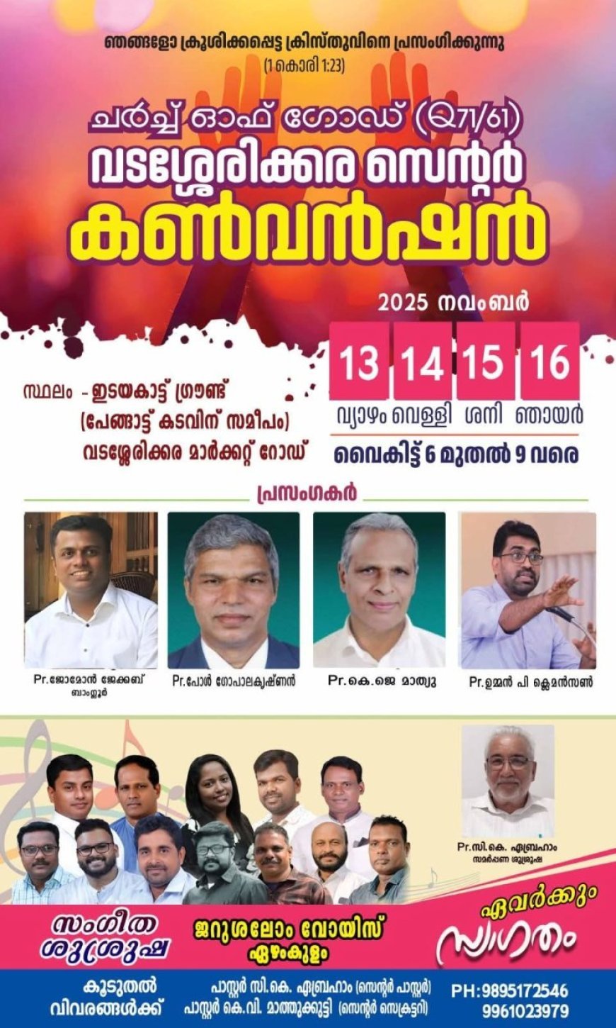 ചർച്ച് ഓഫ് ഗോഡ് വടശ്ശേരിക്കര സെന്റർ കൺവെൻഷൻ നവം. 13 മുതൽ