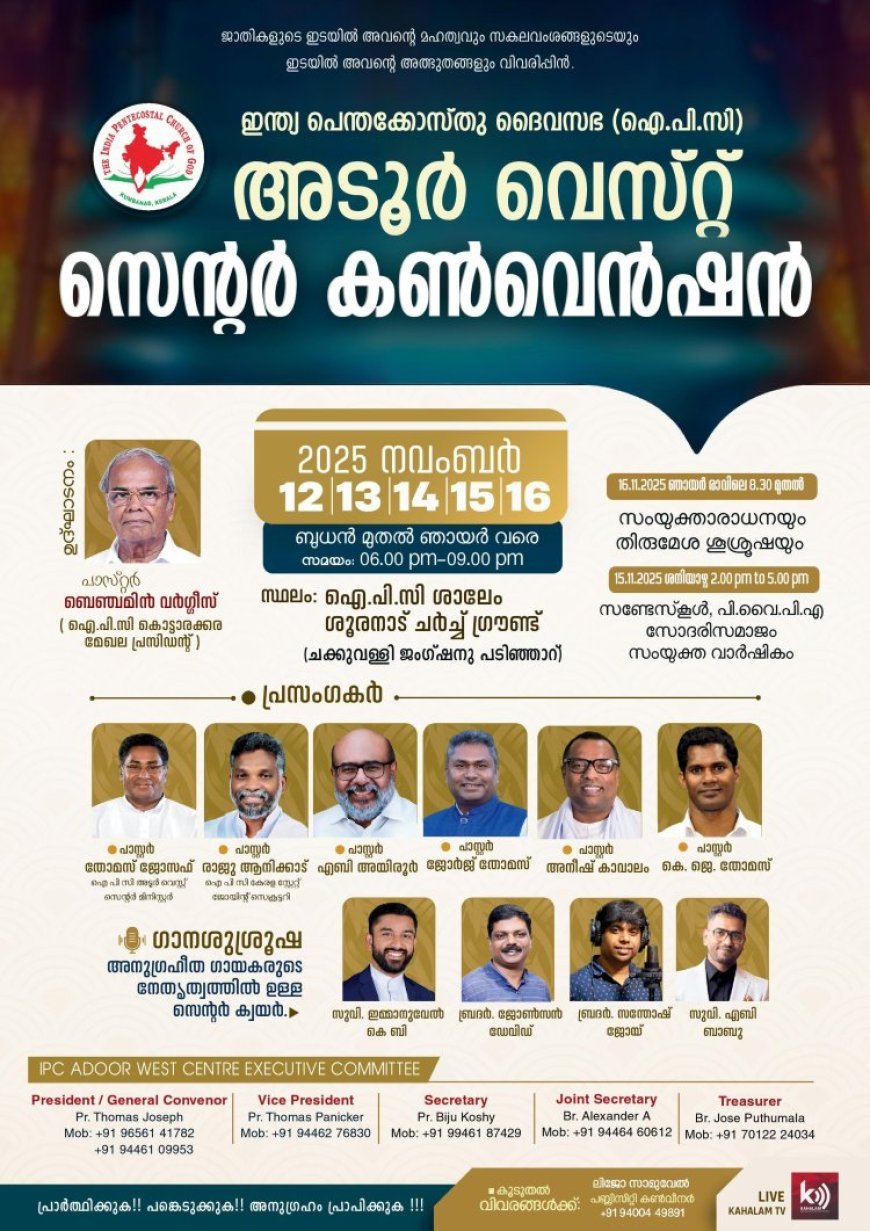 ഐപിസി അടൂർ വെസ്റ്റ് സെന്റർ കൺവൻഷൻ