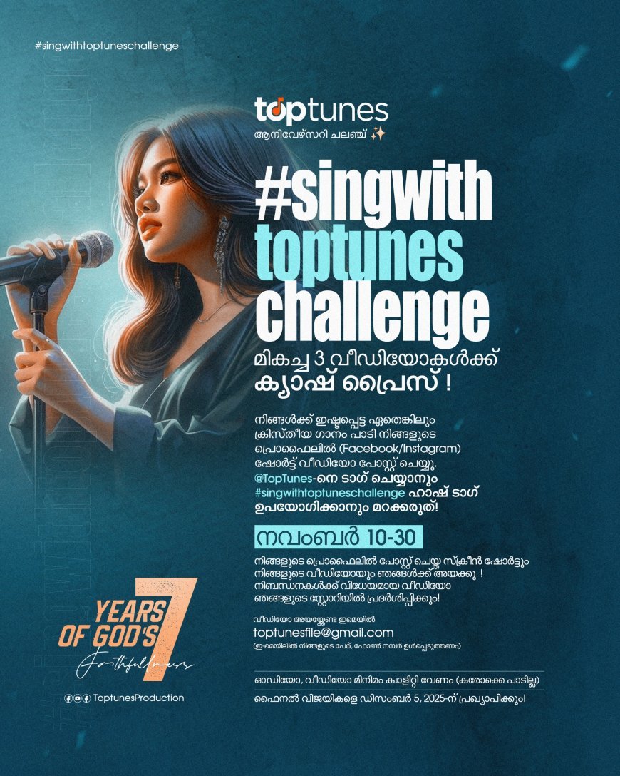 ടോപ്‌ട്യൂൺസ് പ്രൊഡക്ഷന്റെ ഏഴാം വാർഷികത്തോടനുബന്ധിച്ച്, 2025 നവംബർ 10 മുതൽ 30 വരെ #singwithToptunes ചലഞ്ച് പരിപാടി സംഘടിപ്പിക്കുന്നു