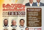 ഐപിസി കോട്ടയം ഡിസ്ട്രിക്ട് കൺവെൻഷൻ ഇന്ന് ജനു.7 മുതൽ