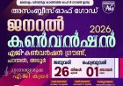അസംബ്ലീസ് ഓഫ് ഗോഡ് മലയാളം ഡിസ്ട്രിക്ട് ജനറൽ കൺവൻഷൻ 2026 ജനുവരി 26 മുതൽ ഫെബ്രുവരി 1 വരെ പറന്തലിൽ