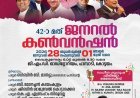 ഫിലദൽഫിയ ഗോസ്‌പൽ ചർച്ച് ഓഫ് ഗോഡ് ഇൻ ഇന്ത്യ 42-ാമത് ജനറൽ കൺവെൻഷൻ 2026 ജനുവരി 28 മുതൽ