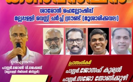 ശാരോൻ ഫെലോഷിപ്പ് മല്ലപ്പള്ളി സെൻ്റർ കൺവൻഷൻ ഫെബ്രു. 5 മുതൽ