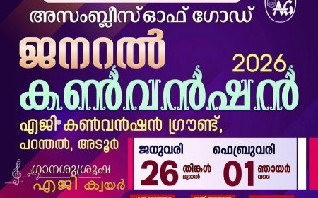 അസംബ്ലീസ് ഓഫ് ഗോഡ് മലയാളം ഡിസ്ട്രിക്ട് ജനറൽ കൺവൻഷൻ 2026 ജനുവരി 26 മുതൽ ഫെബ്രുവരി 1 വരെ പറന്തലിൽ