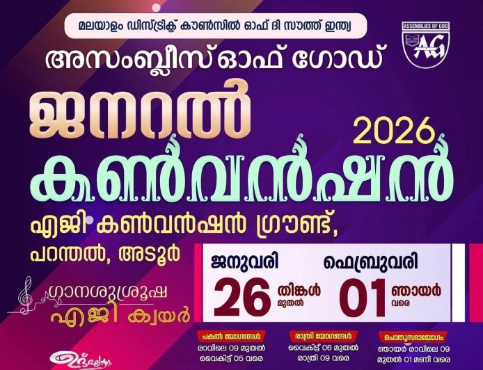 അസംബ്ലീസ് ഓഫ് ഗോഡ് മലയാളം ഡിസ്ട്രിക്ട് ജനറൽ കൺവൻഷൻ 2026 ജനുവരി 26 മുതൽ ഫെബ്രുവരി 1 വരെ പറന്തലിൽ