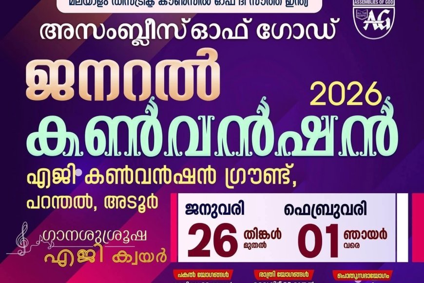അസംബ്ലീസ് ഓഫ് ഗോഡ് മലയാളം ഡിസ്ട്രിക്ട് ജനറൽ കൺവൻഷൻ 2026 ജനുവരി 26 മുതൽ ഫെബ്രുവരി 1 വരെ പറന്തലിൽ